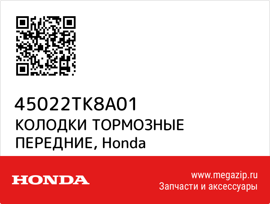 

КОЛОДКИ ТОРМОЗНЫЕ ПЕРЕДНИЕ Honda 45022TK8A01