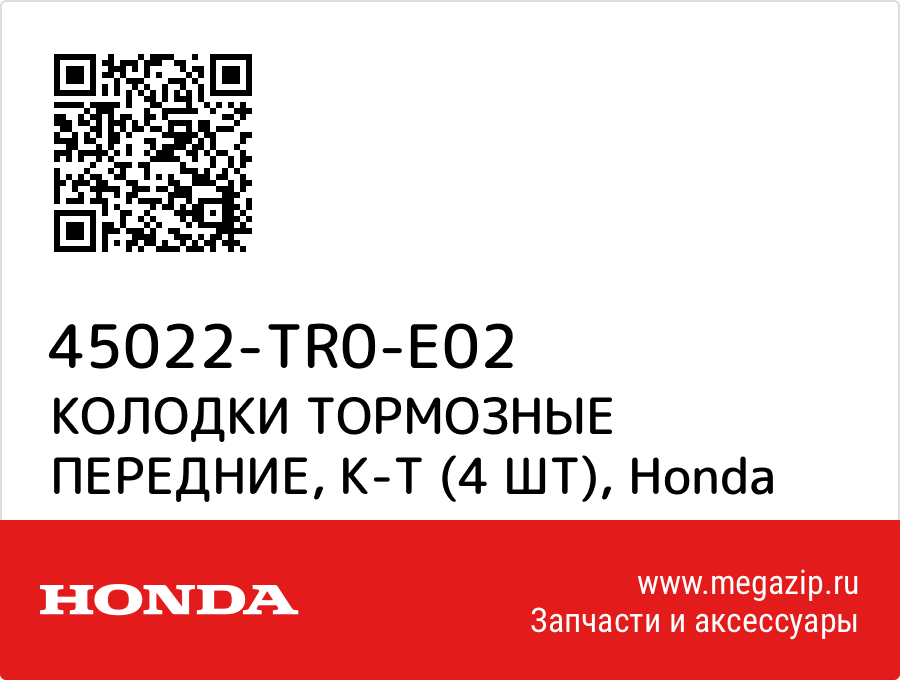 

КОЛОДКИ ТОРМОЗНЫЕ ПЕРЕДНИЕ, К-Т (4 ШТ) Honda 45022-TR0-E02