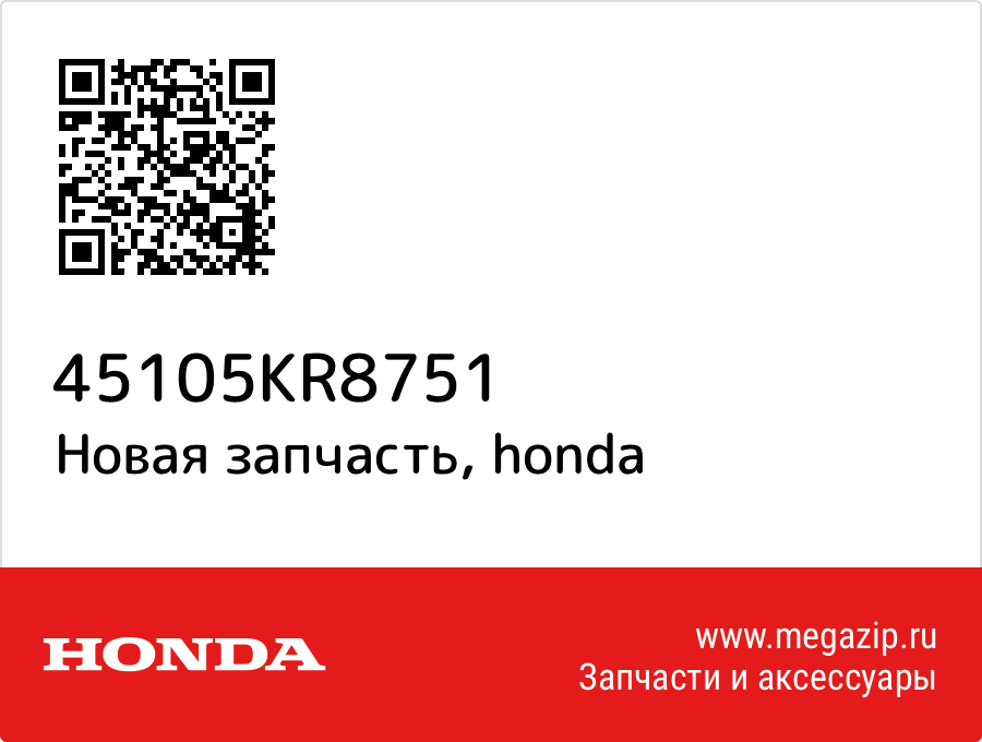 

Втулка Honda 45105-KR8-751