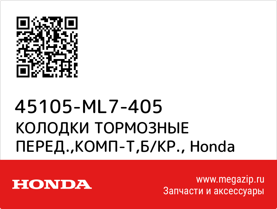 

КОЛОДКИ ТОРМОЗНЫЕ ПЕРЕД.,КОМП-Т,Б/КР. Honda 45105-ML7-405