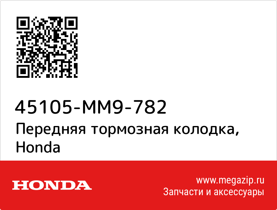 

Передняя тормозная колодка Honda 45105-MM9-782