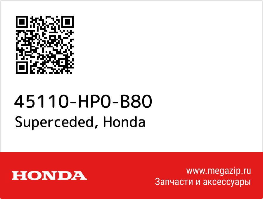 

Superceded Honda 45110-HP0-B80