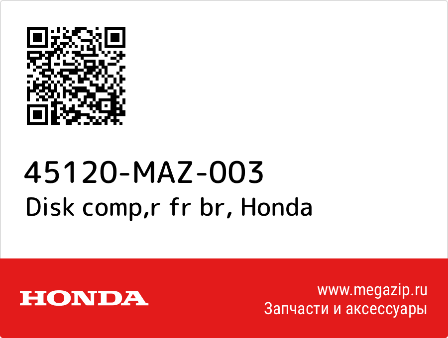 Disk comp, r fr br Honda 45120-MAZ-003  - купить со скидкой