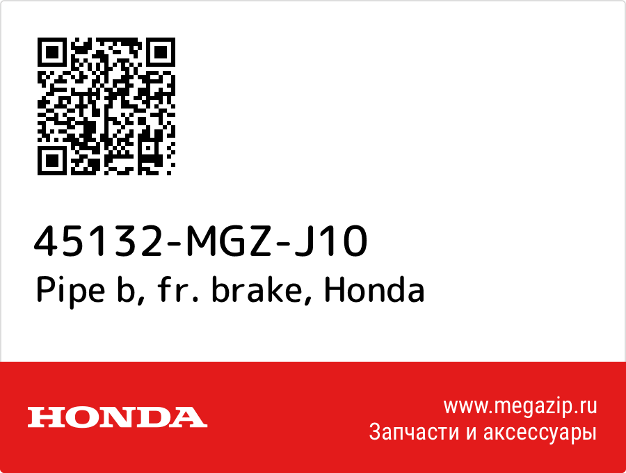 

Pipe b, fr. brake Honda 45132-MGZ-J10