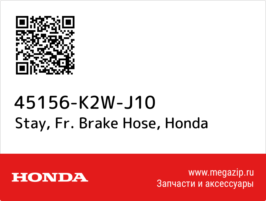

Stay, Fr. Brake Hose Honda 45156-K2W-J10
