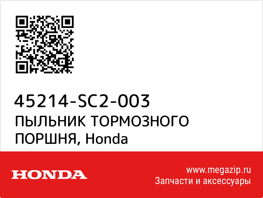 

ПЫЛЬНИК ТОРМОЗНОГО ПОРШНЯ Honda 45214-SC2-003