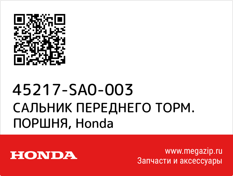 

САЛЬНИК ПЕРЕДНЕГО ТОРМ. ПОРШНЯ Honda 45217-SA0-003