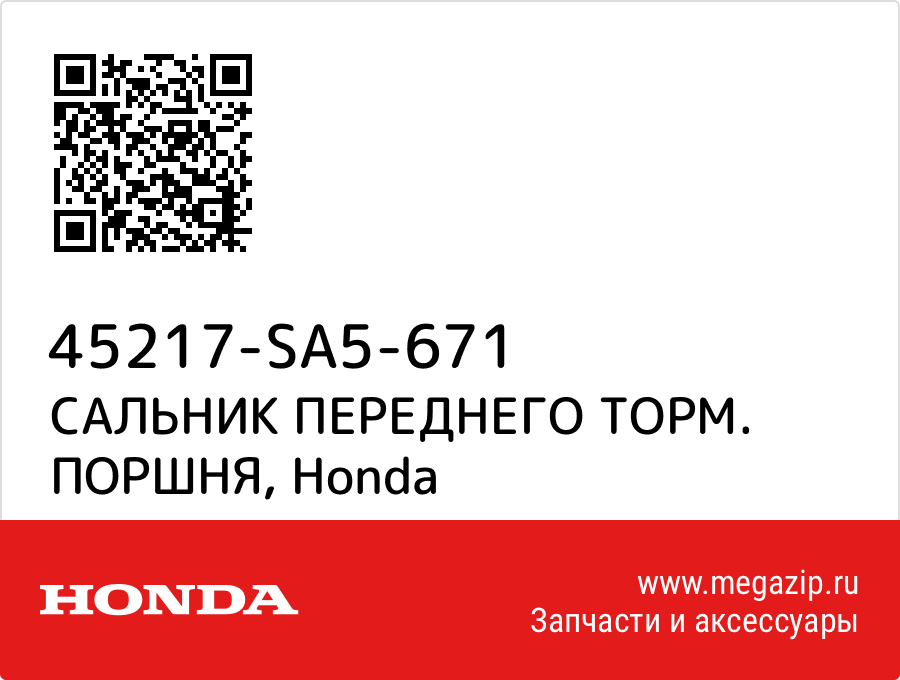 

САЛЬНИК ПЕРЕДНЕГО ТОРМ. ПОРШНЯ Honda 45217-SA5-671