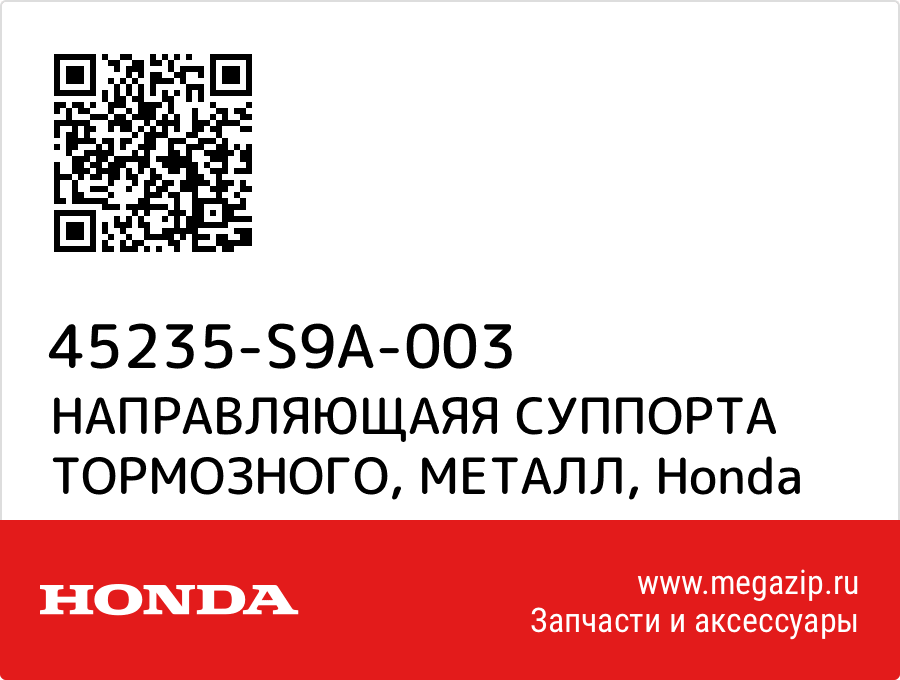 

НАПРАВЛЯЮЩАЯЯ СУППОРТА ТОРМОЗНОГО, МЕТАЛЛ Honda 45235-S9A-003