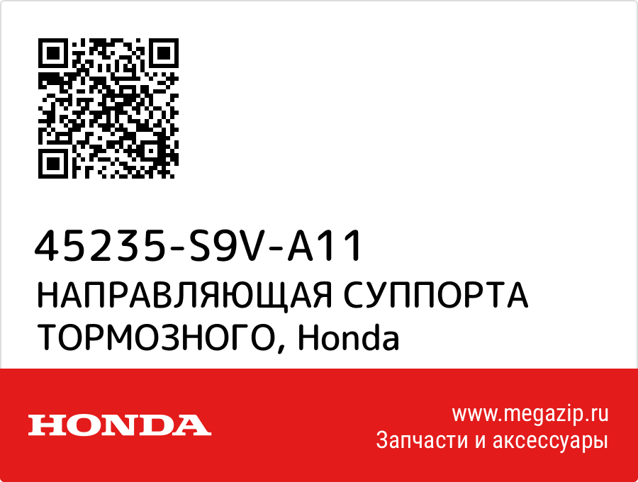 

НАПРАВЛЯЮЩАЯ СУППОРТА ТОРМОЗНОГО Honda 45235-S9V-A11