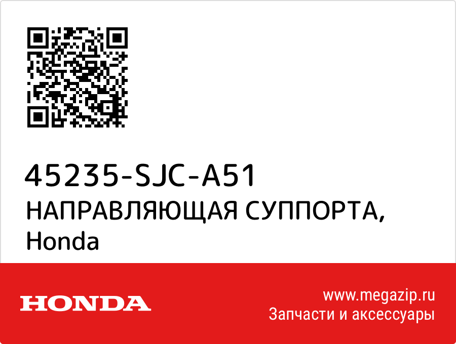 

НАПРАВЛЯЮЩАЯ СУППОРТА Honda 45235-SJC-A51