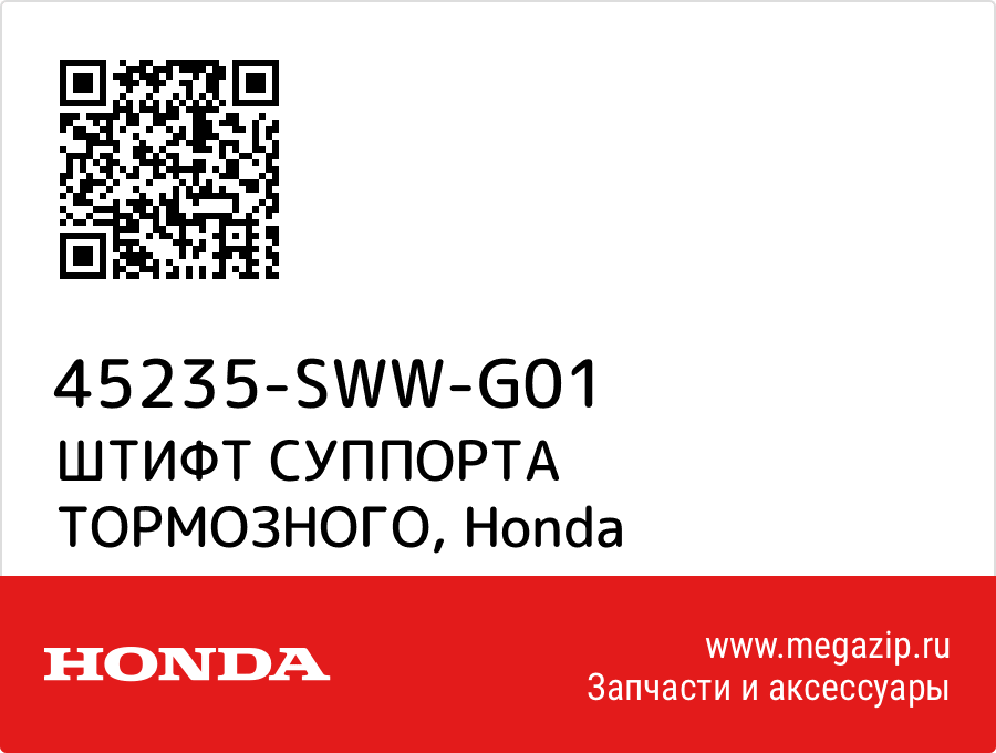 

ШТИФТ СУППОРТА ТОРМОЗНОГО Honda 45235-SWW-G01