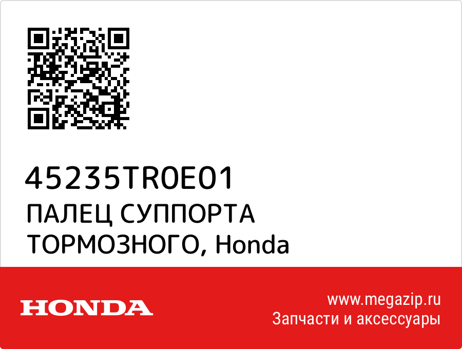 

ПАЛЕЦ СУППОРТА ТОРМОЗНОГО Honda 45235TR0E01