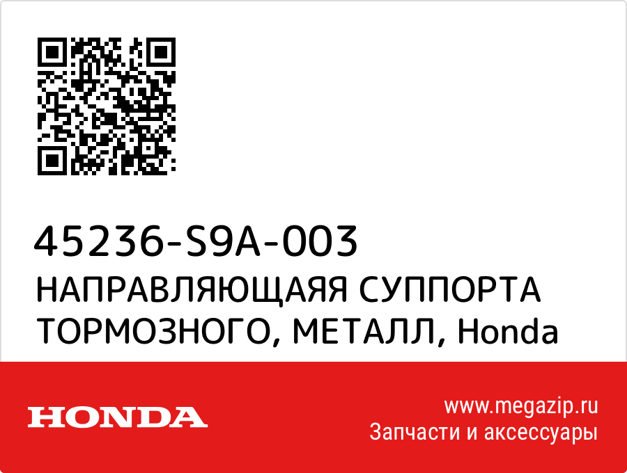 

НАПРАВЛЯЮЩАЯЯ СУППОРТА ТОРМОЗНОГО, МЕТАЛЛ Honda 45236-S9A-003