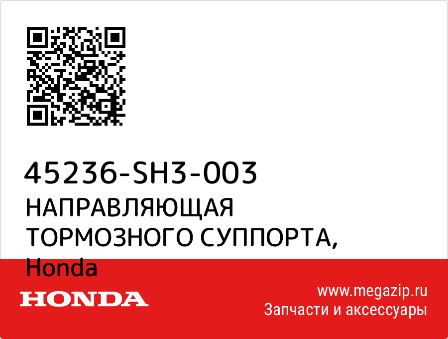 

НАПРАВЛЯЮЩАЯ ТОРМОЗНОГО СУППОРТА Honda 45236-SH3-003