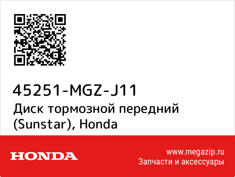 

Диск тормозной передний (Sunstar) Honda 45251-MGZ-J11