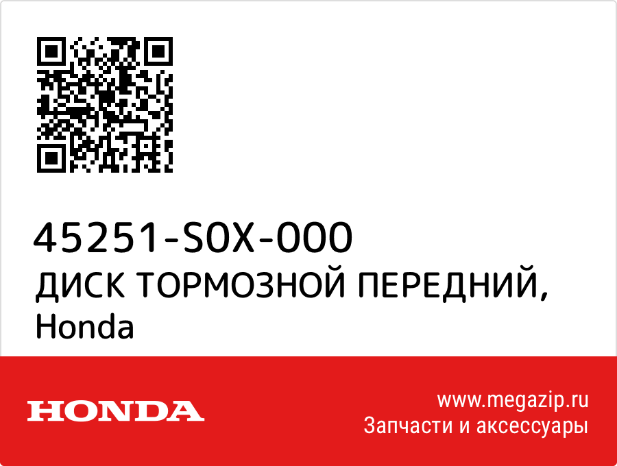 

ДИСК ТОРМОЗНОЙ ПЕРЕДНИЙ Honda 45251-S0X-000