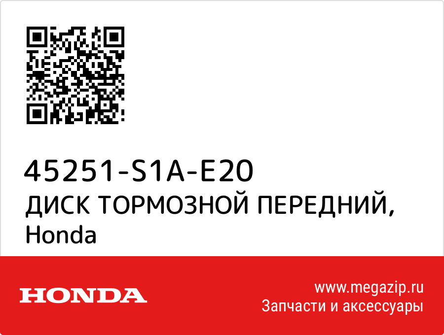 

ДИСК ТОРМОЗНОЙ ПЕРЕДНИЙ Honda 45251-S1A-E20