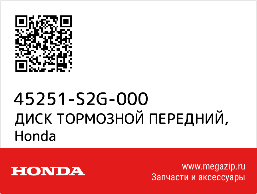 

ДИСК ТОРМОЗНОЙ ПЕРЕДНИЙ Honda 45251-S2G-000