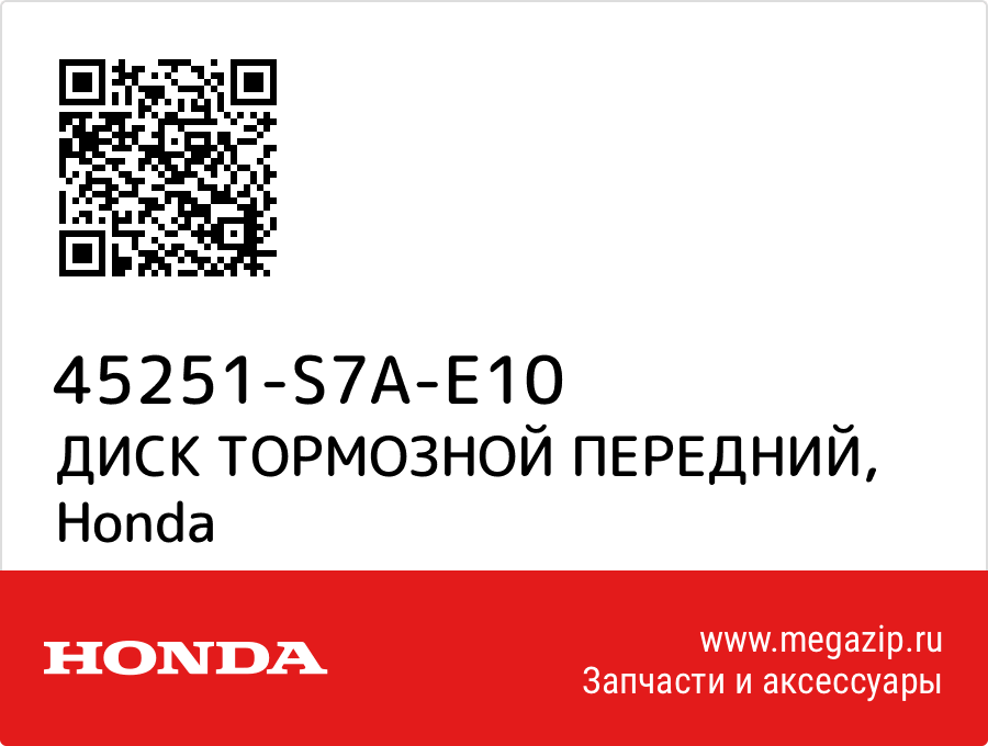 

ДИСК ТОРМОЗНОЙ ПЕРЕДНИЙ Honda 45251-S7A-E10