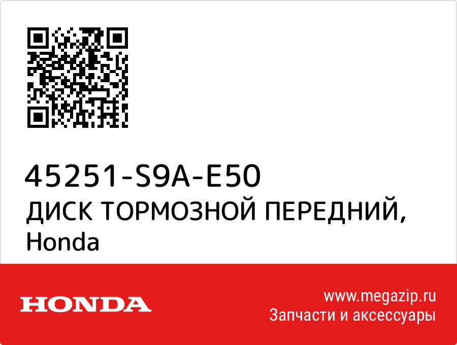 

ДИСК ТОРМОЗНОЙ ПЕРЕДНИЙ Honda 45251-S9A-E50