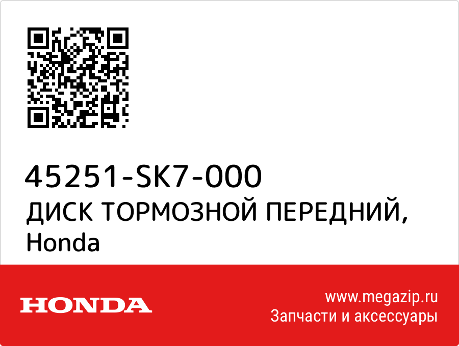 

ДИСК ТОРМОЗНОЙ ПЕРЕДНИЙ Honda 45251-SK7-000