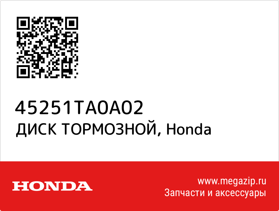 

ДИСК ТОРМОЗНОЙ Honda 45251TA0A02