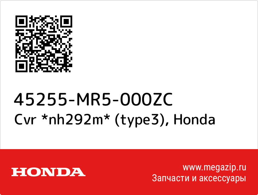 Cvr *nh292m* (type3) Honda 45255-MR5-000ZC  - купить со скидкой