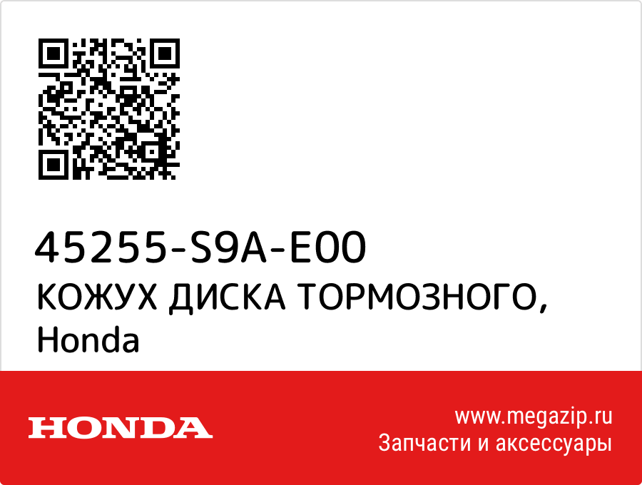 КОЖУХ ДИСКА ТОРМОЗНОГО Honda 45255-S9A-E00  - купить со скидкой