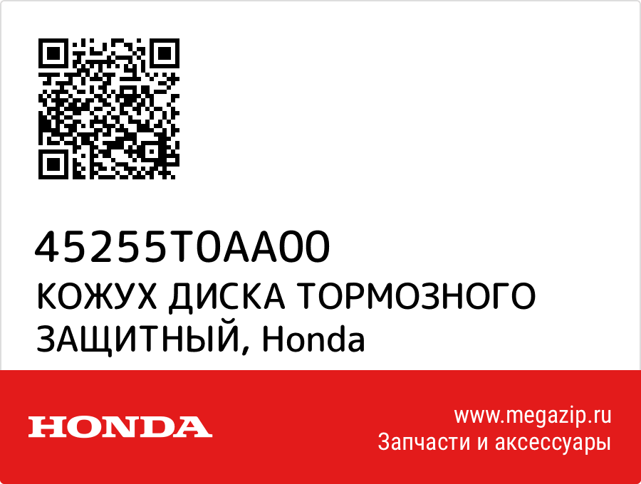 

КОЖУХ ДИСКА ТОРМОЗНОГО ЗАЩИТНЫЙ Honda 45255T0AA00