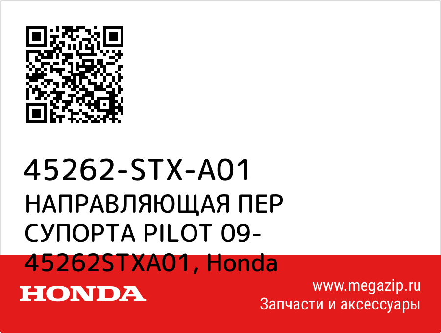 

НАПРАВЛЯЮЩАЯ ПЕР СУПОРТА PILOT 09- 45262STXA01 Honda 45262-STX-A01