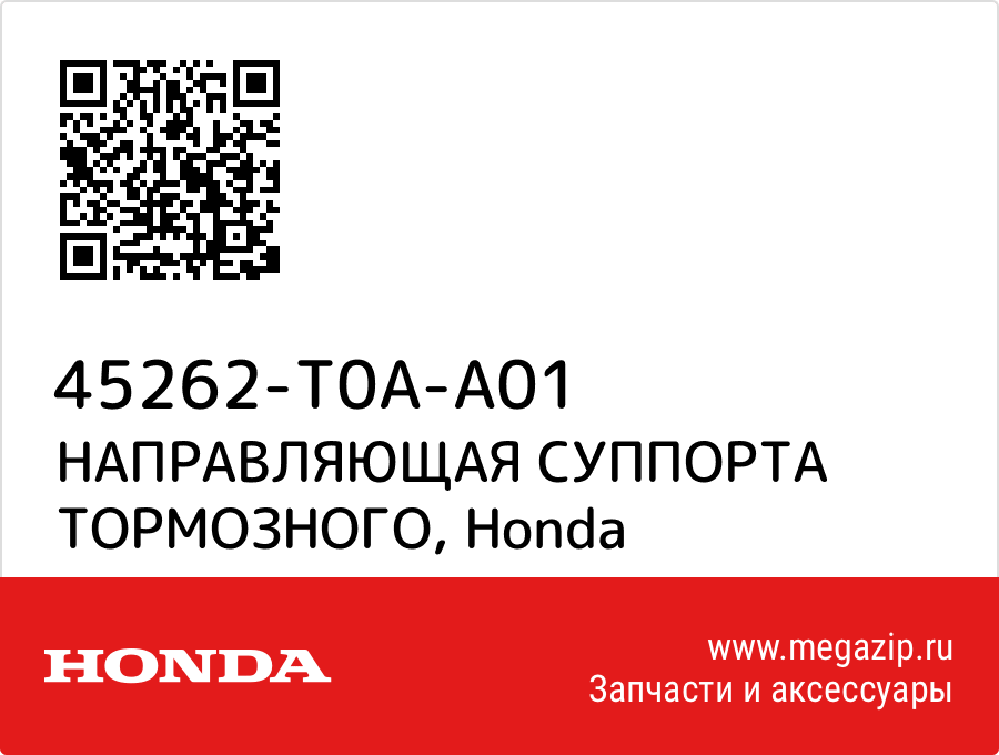 

НАПРАВЛЯЮЩАЯ СУППОРТА ТОРМОЗНОГО Honda 45262-T0A-A01