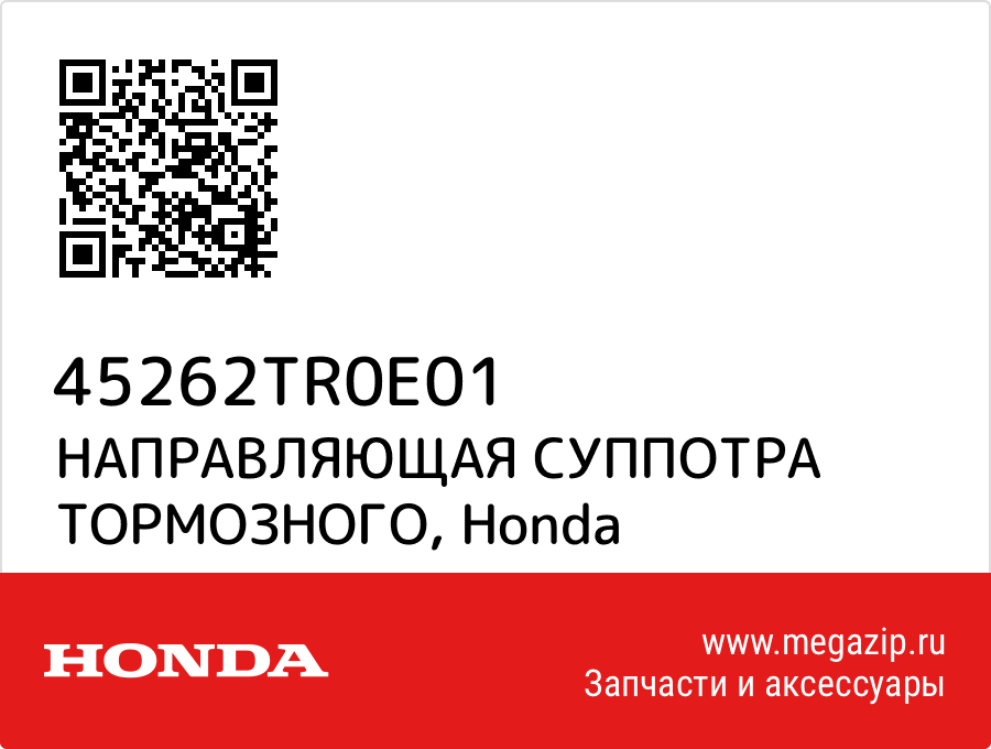 

НАПРАВЛЯЮЩАЯ СУППОТРА ТОРМОЗНОГО Honda 45262TR0E01