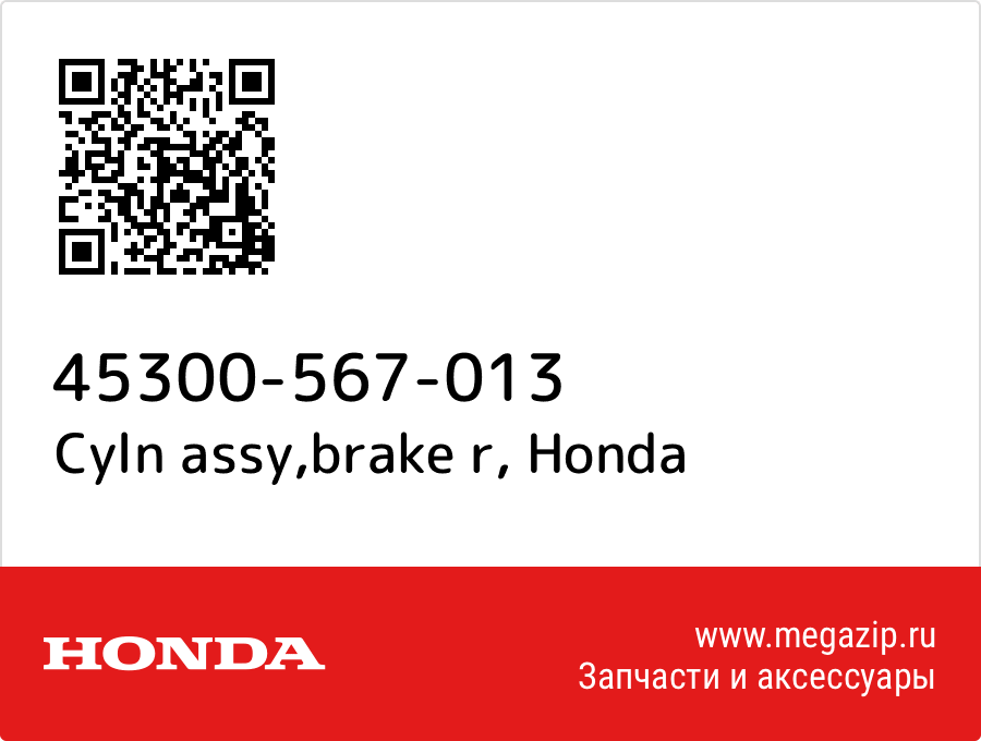 

Cyln assy,brake r Honda 45300-567-013