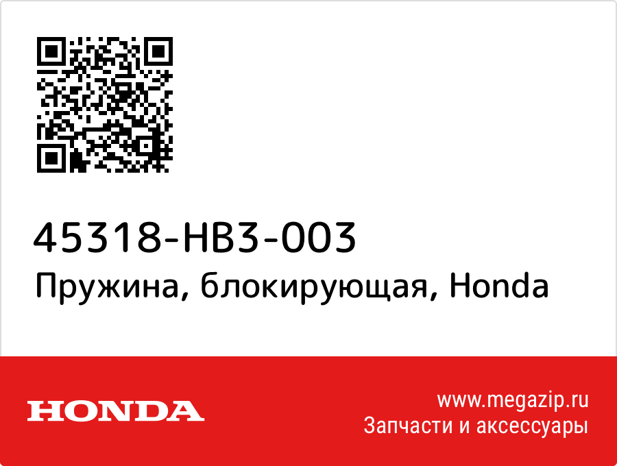 

Пружина, блокирующая Honda 45318-HB3-003