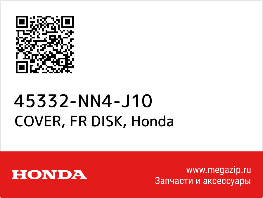 COVER, FR DISK Honda 45332-NN4-J10  - купить со скидкой