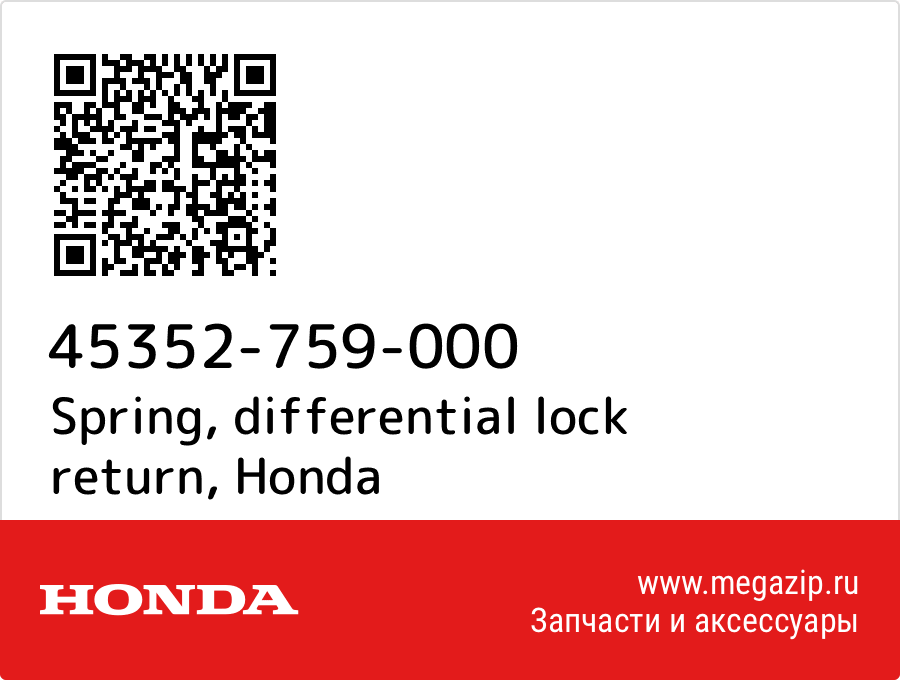 

Spring, differential lock return Honda 45352-759-000
