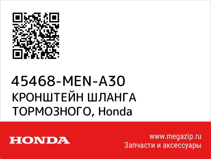 

КРОНШТЕЙН ШЛАНГА ТОРМОЗНОГО Honda 45468-MEN-A30
