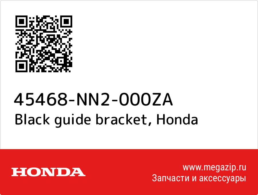 

Black guide bracket Honda 45468-NN2-000ZA