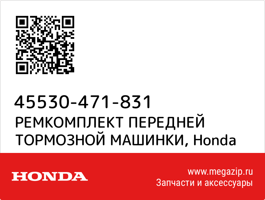 

РЕМКОМПЛЕКТ ПЕРЕДНЕЙ ТОРМОЗНОЙ МАШИНКИ Honda 45530-471-831