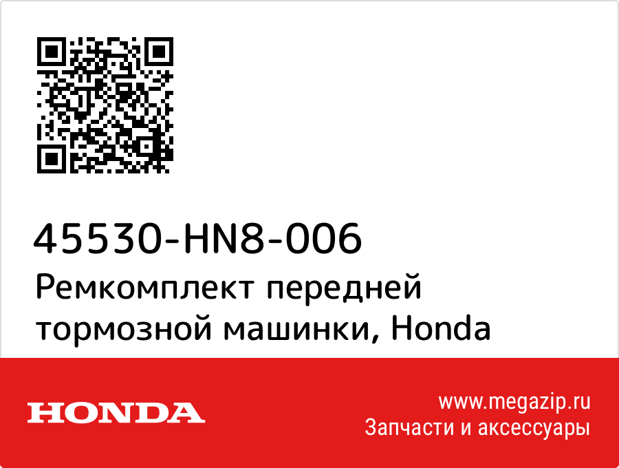 

Ремкомплект передней тормозной машинки Honda 45530-HN8-006