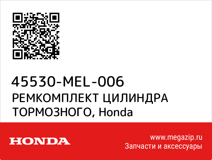 

РЕМКОМПЛЕКТ ЦИЛИНДРА ТОРМОЗНОГО Honda 45530-MEL-006