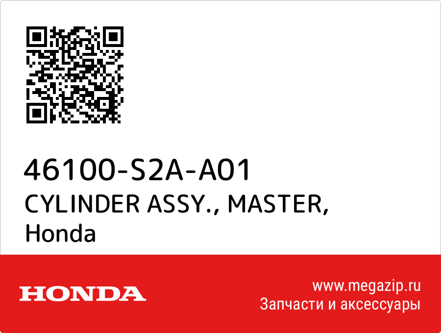 

CYLINDER ASSY., MASTER Honda 46100-S2A-A01