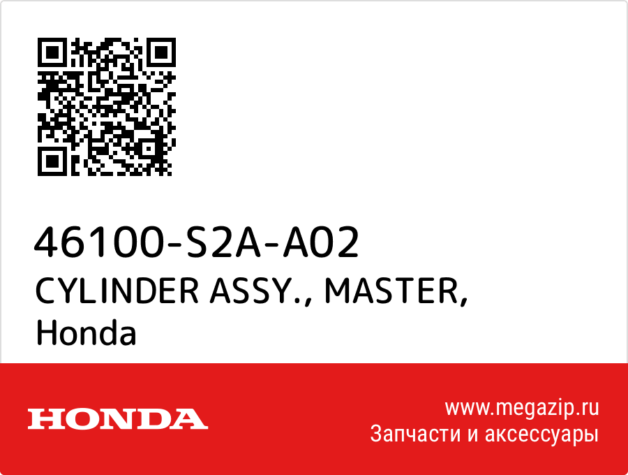 

ГЛ.ЦИЛИНДР СЦЕПЛЕНИЯ Honda 46100-S2A-A02