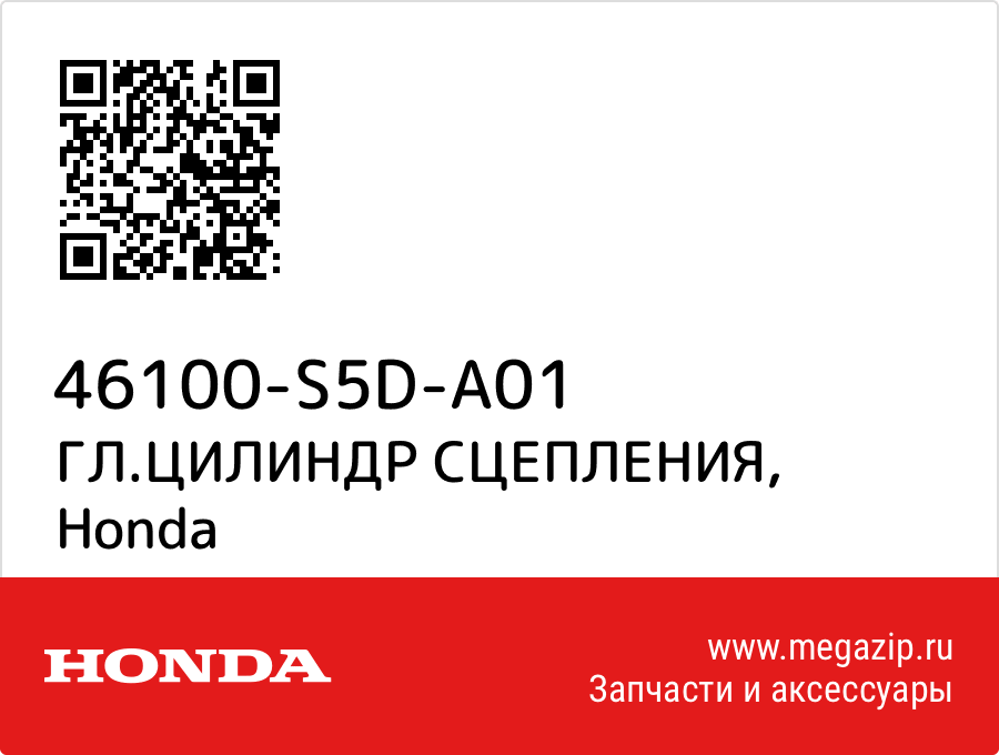 

ГЛ.ЦИЛИНДР СЦЕПЛЕНИЯ Honda 46100-S5D-A01
