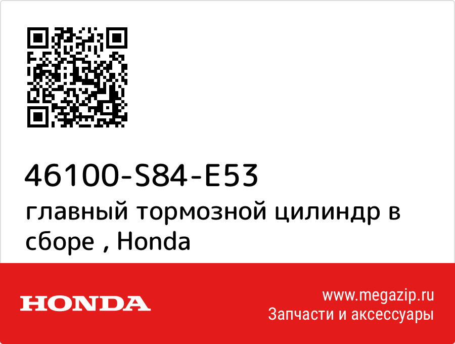 

главный тормозной цилиндр в сборе Honda 46100-S84-E53