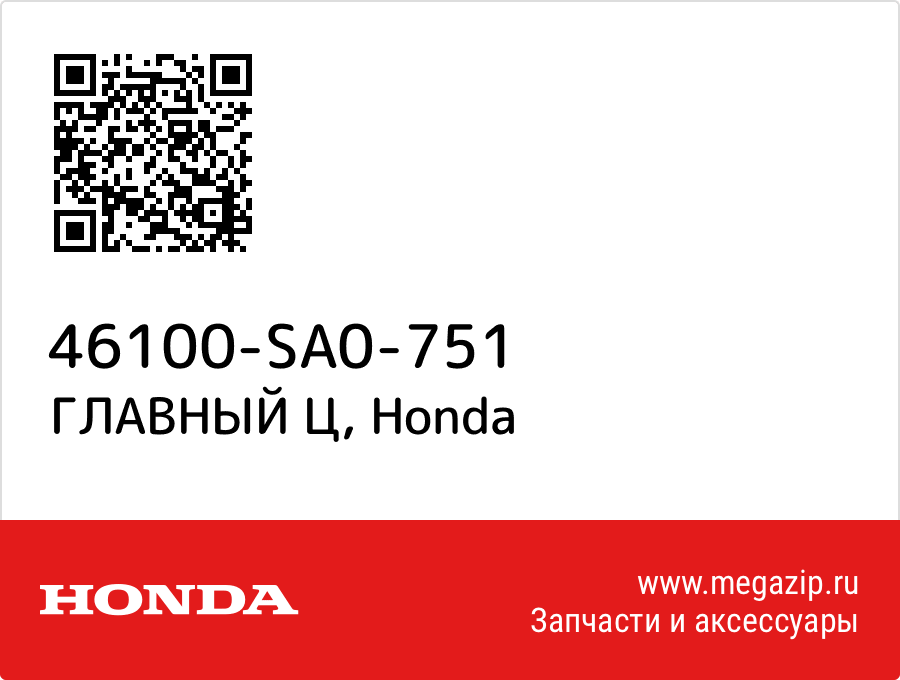 

ГЛАВНЫЙ Ц Honda 46100-SA0-751