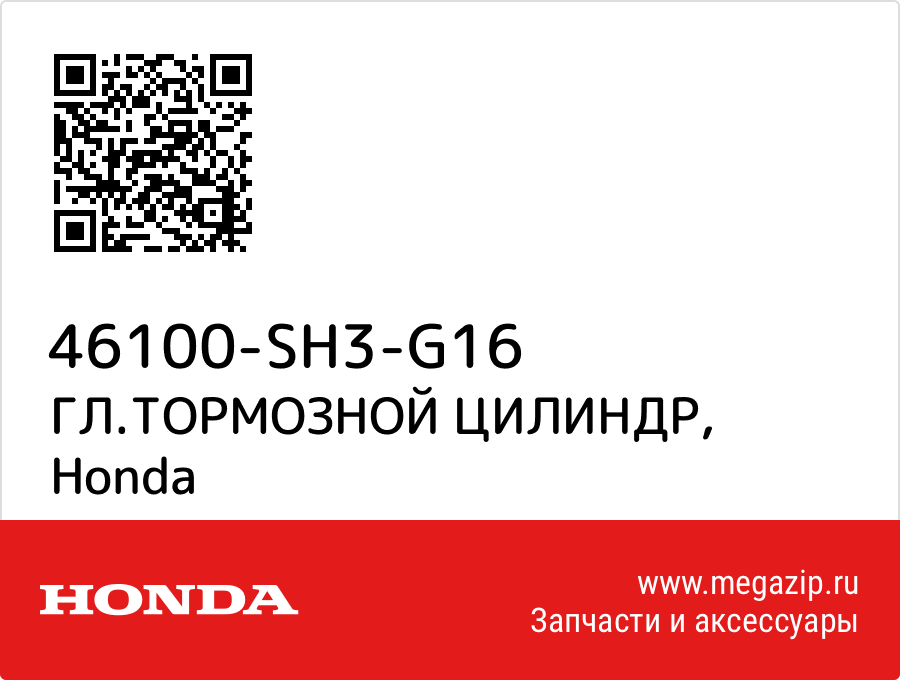 

ГЛ.ТОРМОЗНОЙ ЦИЛИНДР Honda 46100-SH3-G16