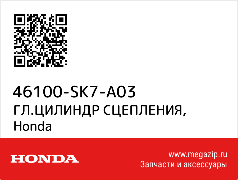 

ГЛ.ЦИЛИНДР СЦЕПЛЕНИЯ Honda 46100-SK7-A03