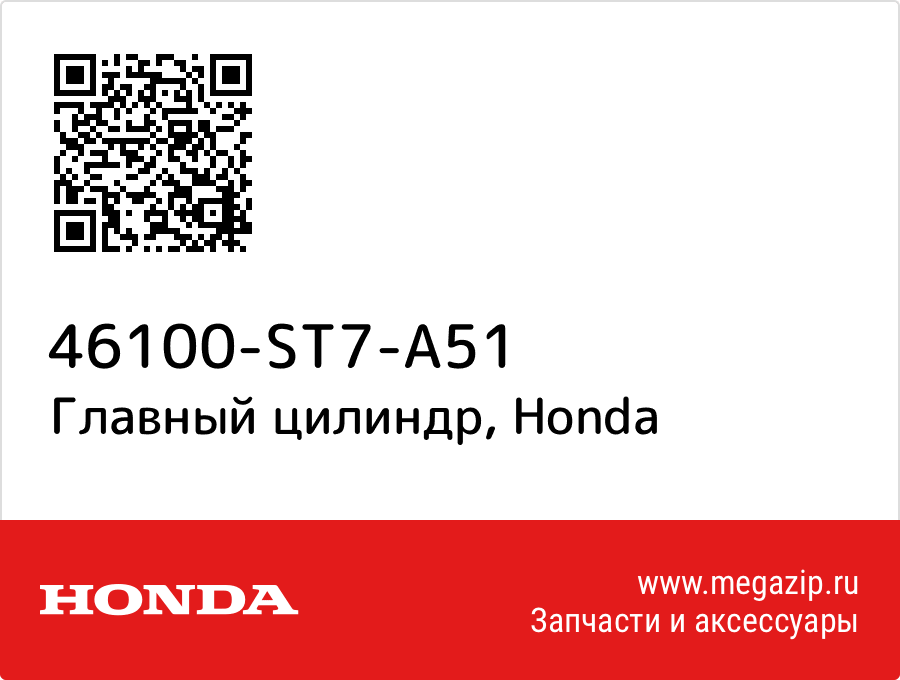 

Главный цилиндр Honda 46100-ST7-A51